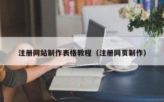 上杭注册网站制作表格教程（注册网页制作）