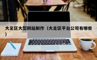 上杭大足区大型网站制作（大足区平台公司有哪些）
