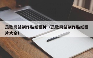 上杭录歌网站制作贴纸图片（录歌网站制作贴纸图片大全）