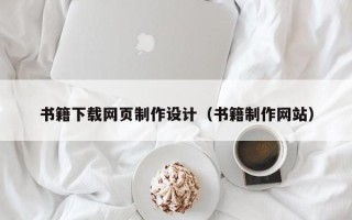 上杭书籍下载网页制作设计（书籍制作网站）