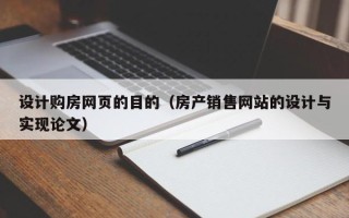 上杭设计购房网页的目的（房产销售网站的设计与实现论文）