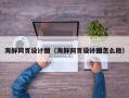 上杭海鲜网页设计图（海鲜网页设计图怎么做）