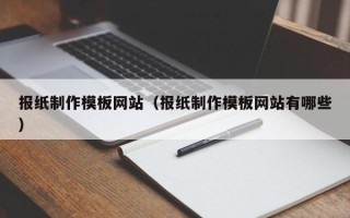 上杭报纸制作模板网站（报纸制作模板网站有哪些）