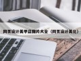 上杭网页设计美甲店图片大全（网页设计美化）