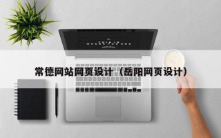 上杭常德网站网页设计（岳阳网页设计）