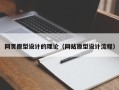 上杭网页原型设计的理论（网站原型设计流程）