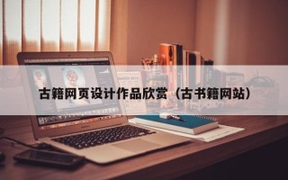 上杭古籍网页设计作品欣赏（古书籍网站）