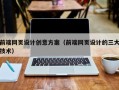 上杭前端网页设计创意方案（前端网页设计的三大技术）