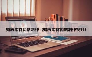 上杭婚庆素材网站制作（婚庆素材网站制作视频）