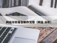 上杭网站分析报告制作流程（网站 分析）