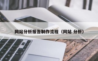 上杭网站分析报告制作流程（网站 分析）