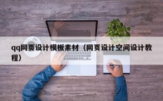 上杭qq网页设计模板素材（网页设计空间设计教程）