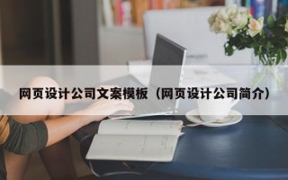 上杭网页设计公司文案模板（网页设计公司简介）