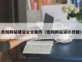 上杭岳阳网站建设论文制作（岳阳网站设计改版）
