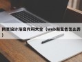 上杭网页设计渐变代码大全（web渐变色怎么弄）