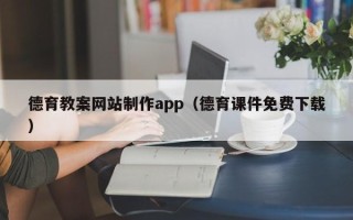 上杭德育教案网站制作app（德育课件免费下载）