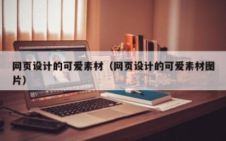 上杭网页设计的可爱素材（网页设计的可爱素材图片）