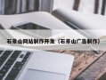 上杭石景山网站制作开发（石景山广告制作）