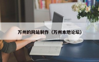 上杭万州的网站制作（万州本地论坛）