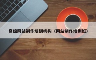 上杭高级网站制作培训机构（网站制作培训班）
