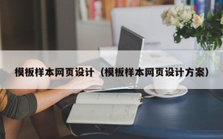 上杭模板样本网页设计（模板样本网页设计方案）
