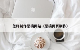 上杭怎样制作恶搞网站（恶搞网页制作）