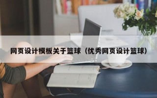 上杭网页设计模板关于篮球（优秀网页设计篮球）