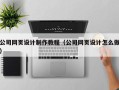 上杭公司网页设计制作教程（公司网页设计怎么做）