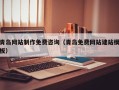 上杭青岛网站制作免费咨询（青岛免费网站建站模板）