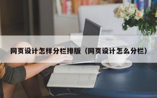 上杭网页设计怎样分栏排版（网页设计怎么分栏）
