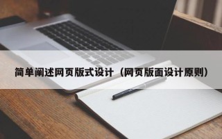 上杭简单阐述网页版式设计（网页版面设计原则）
