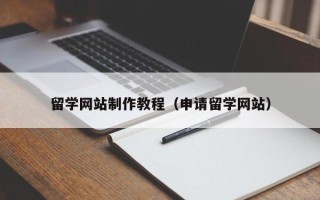 上杭留学网站制作教程（申请留学网站）