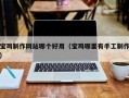 上杭宝鸡制作网站哪个好用（宝鸡哪里有手工制作）