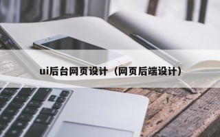 上杭ui后台网页设计（网页后端设计）