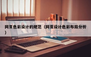 上杭网页色彩设计的规范（网页设计色彩布局分析）