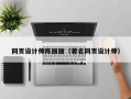 上杭网页设计师陈丽丽（著名网页设计师）