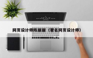 上杭网页设计师陈丽丽（著名网页设计师）