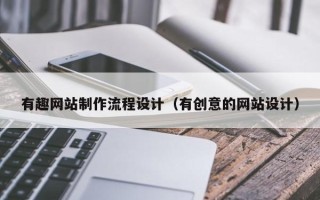 上杭有趣网站制作流程设计（有创意的网站设计）
