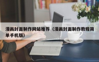 上杭漫画封面制作网站推荐（漫画封面制作教程简单手机版）